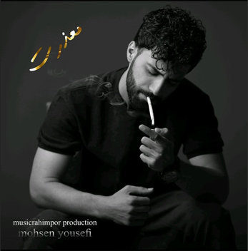 محسن یوسفی معذرت